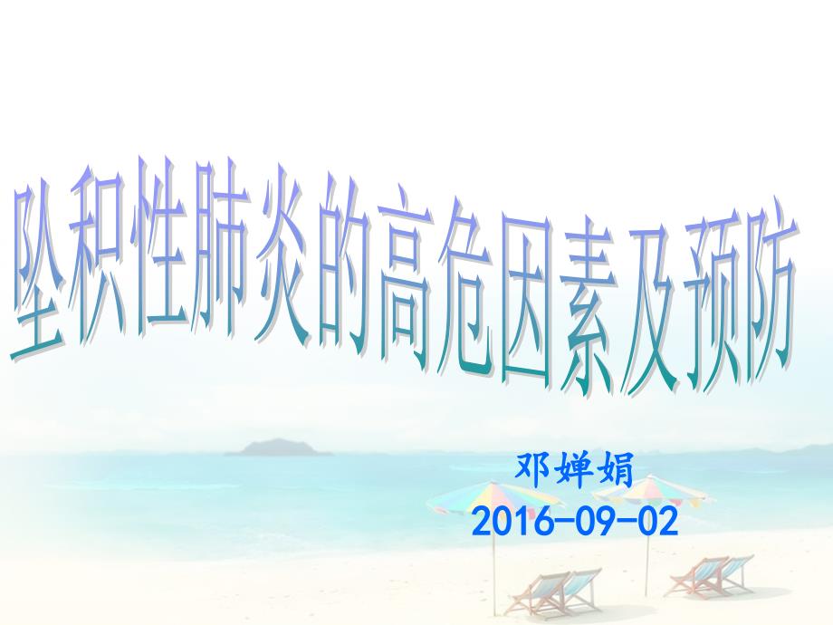 坠积性肺炎的高危因素及护理.ppt_第1页