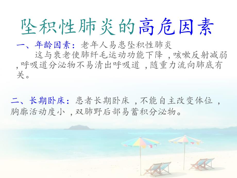 坠积性肺炎的高危因素及护理.ppt_第3页