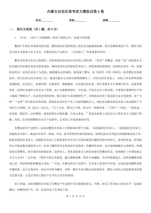 内蒙古自治区高考语文模拟试卷A卷.doc
