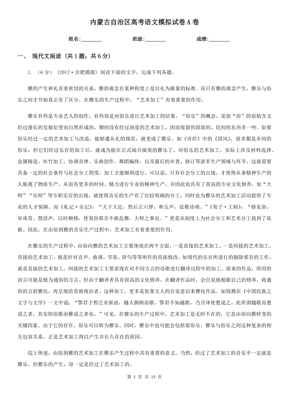 内蒙古自治区高考语文模拟试卷A卷.doc_第1页