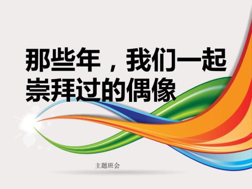 主题班会偶像ppt课件.ppt