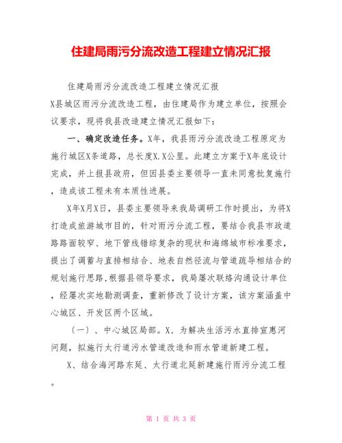 住建局雨污分流改造项目建设情况汇报.doc