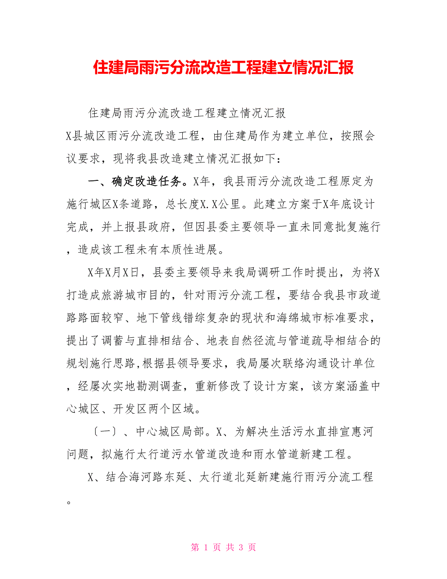 住建局雨污分流改造项目建设情况汇报.doc_第1页