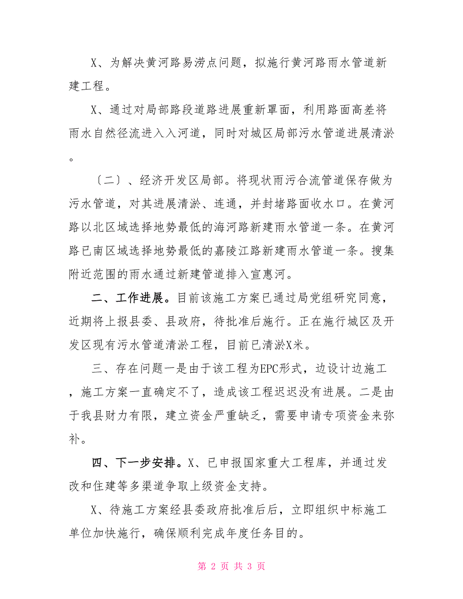 住建局雨污分流改造项目建设情况汇报.doc_第2页