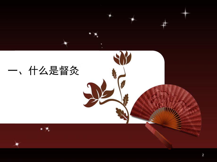 中医适宜技术推广督灸ppt课件.pptx_第2页