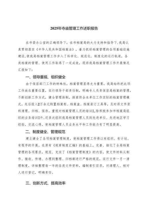 2025年寺庙管理工作述职报告(通用3篇).docx