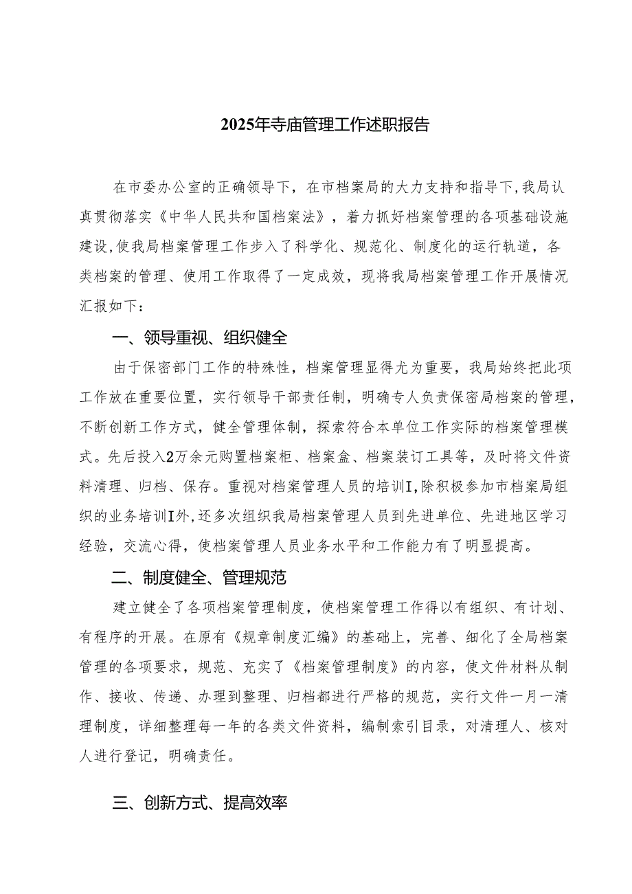 2025年寺庙管理工作述职报告(通用3篇).docx_第1页