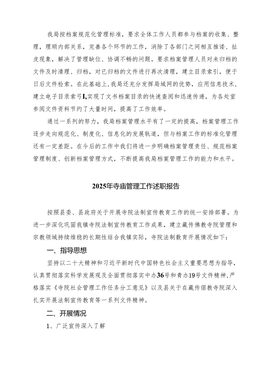 2025年寺庙管理工作述职报告(通用3篇).docx_第2页