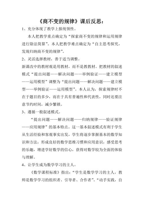 商不变的规律课后反思.doc