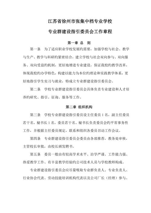 专业群建设指导委员会综合章程.doc