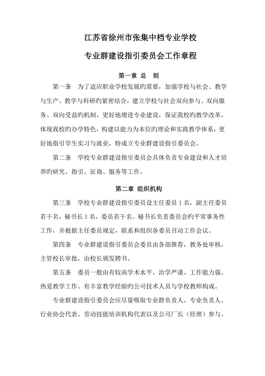 专业群建设指导委员会综合章程.doc_第1页