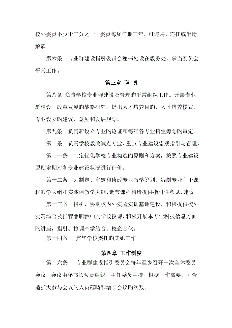专业群建设指导委员会综合章程.doc_第2页