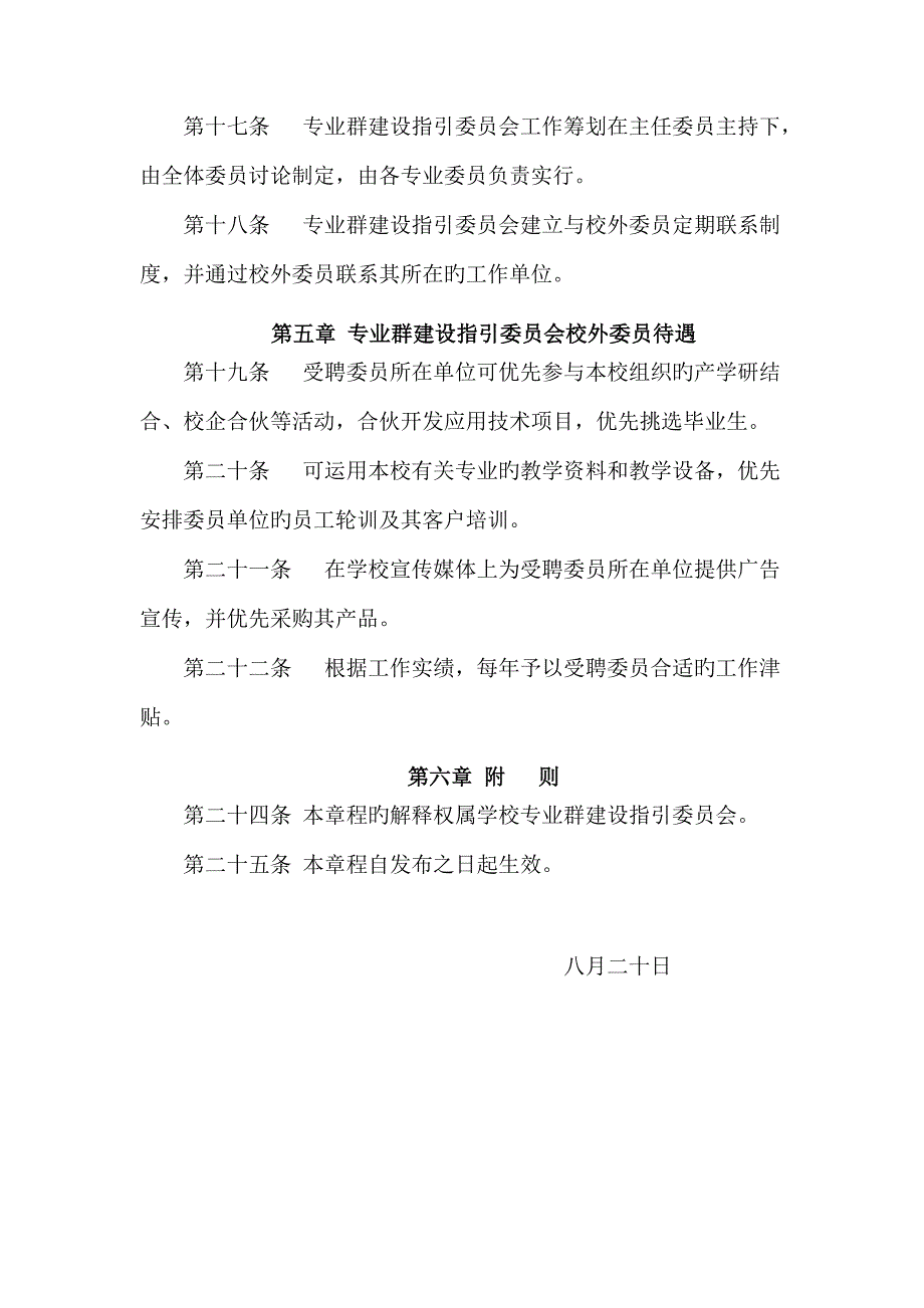 专业群建设指导委员会综合章程.doc_第3页