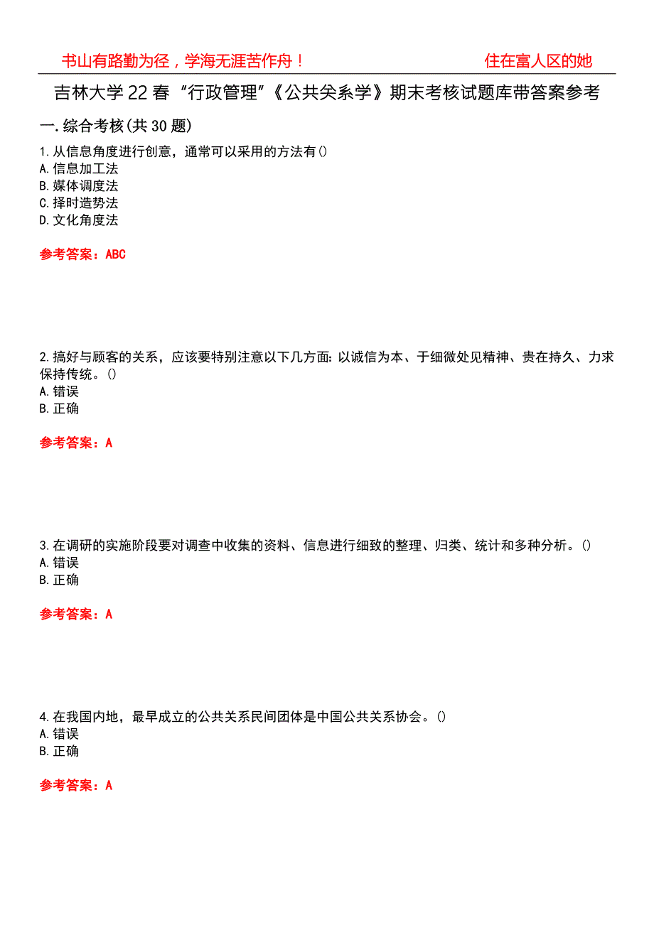 吉林大学22行政管理公共关系学期末考核试题库带答案参考5.docx_第1页