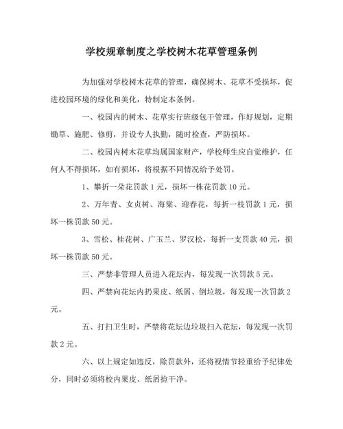 学校规章制度之学校树木花草管理条例.doc
