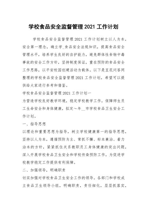 学校食品安全监督管理2021工作计划.docx