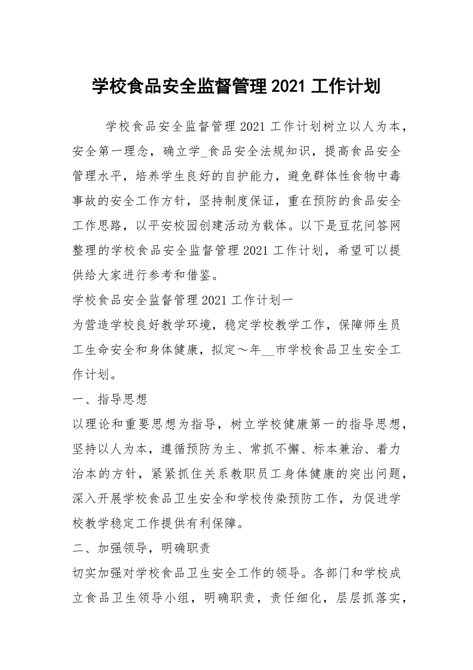 学校食品安全监督管理2021工作计划.docx_第1页