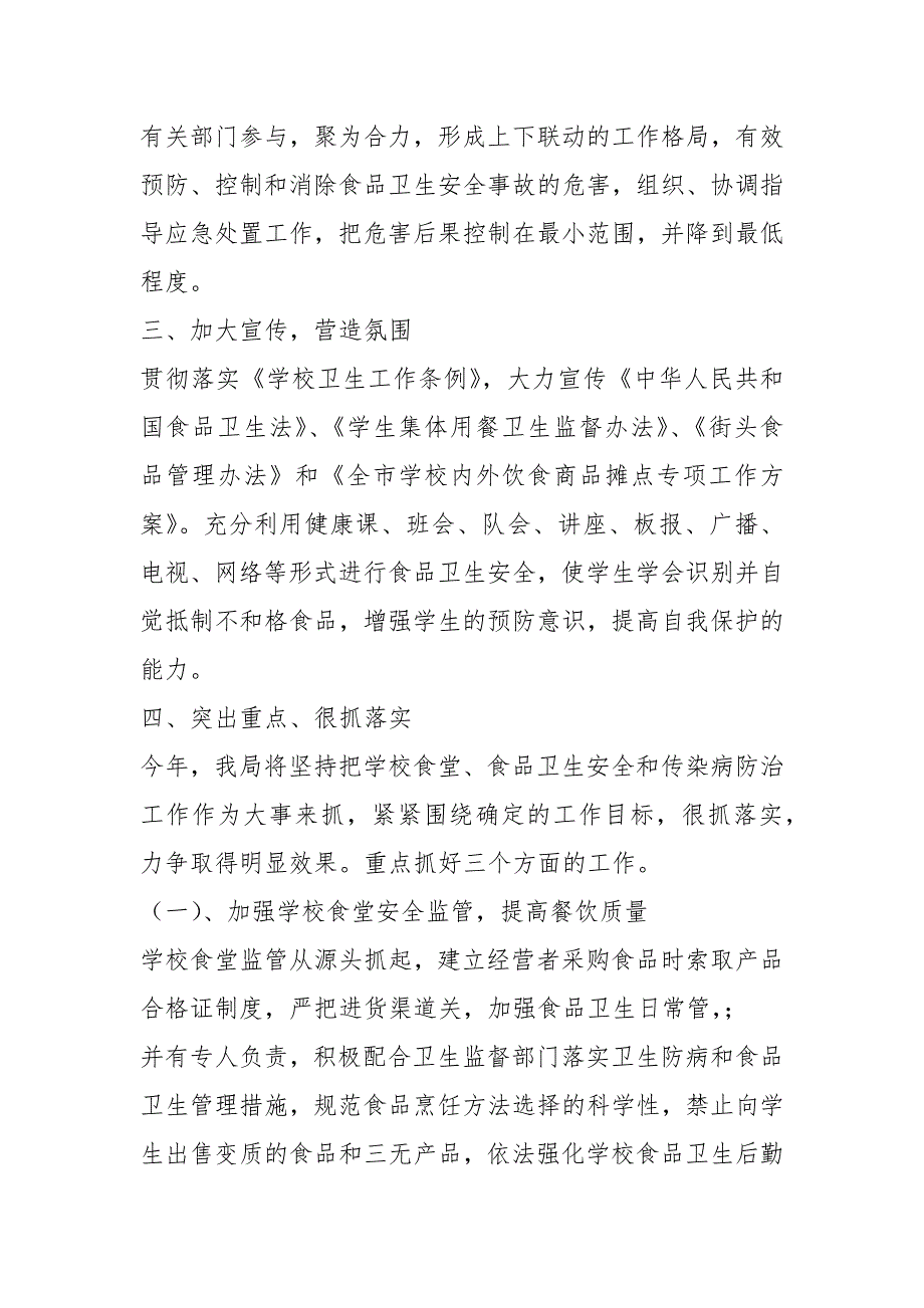 学校食品安全监督管理2021工作计划.docx_第2页