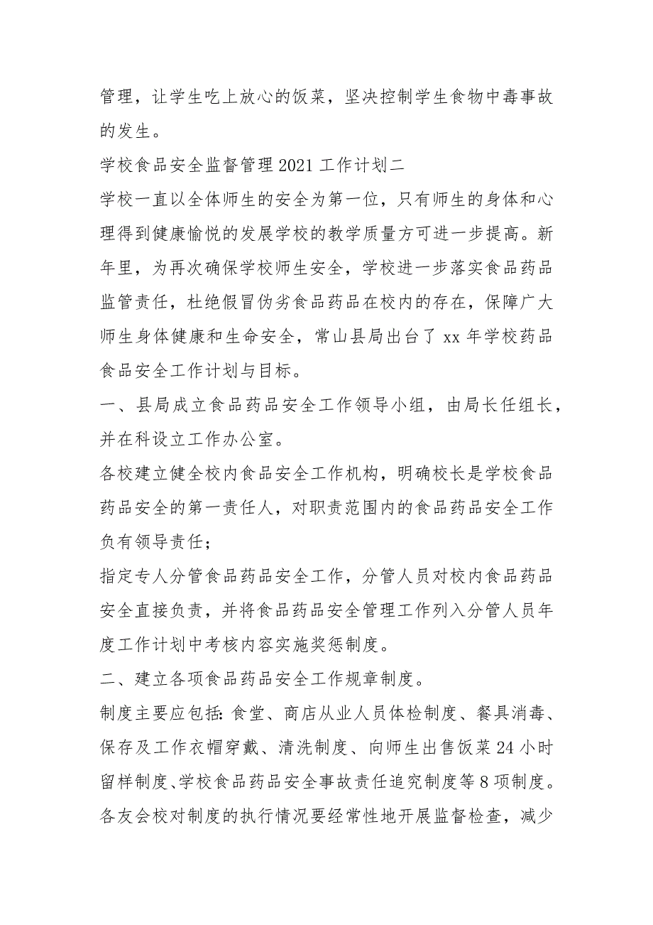 学校食品安全监督管理2021工作计划.docx_第3页