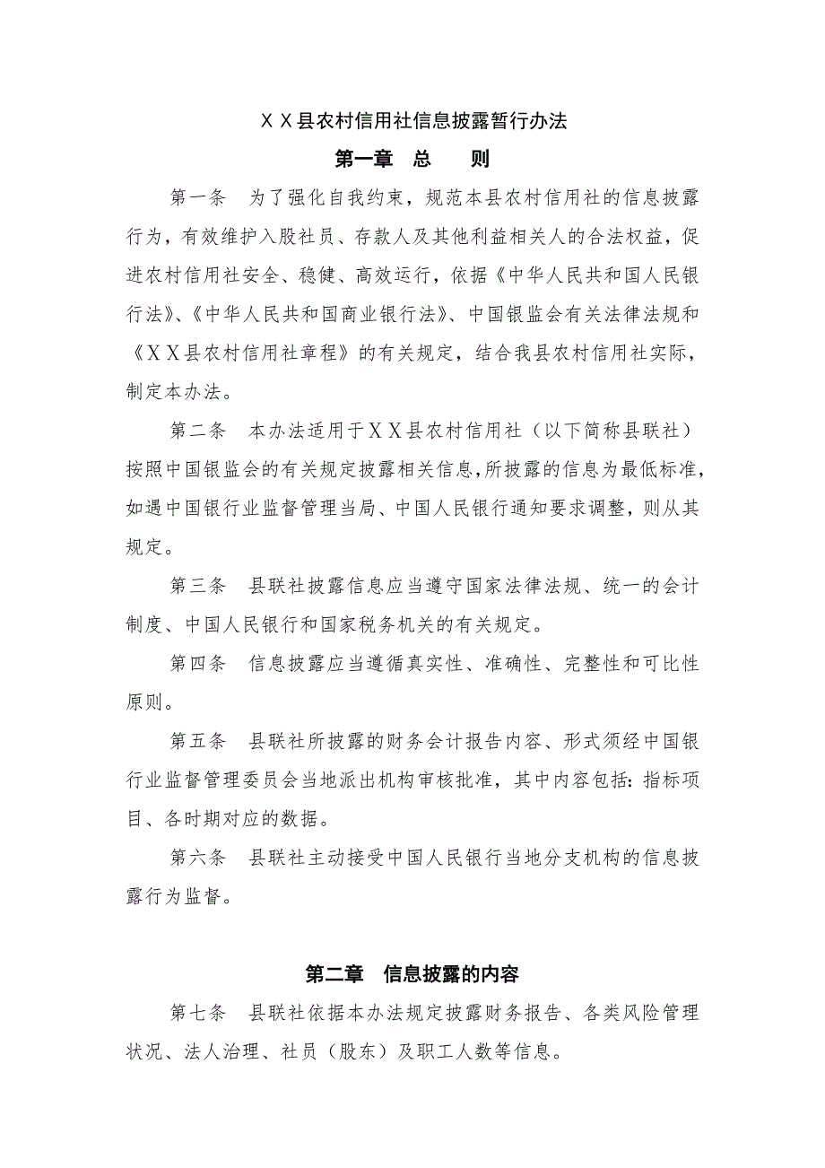 县农村信用社信息披露暂行办法.doc_第1页
