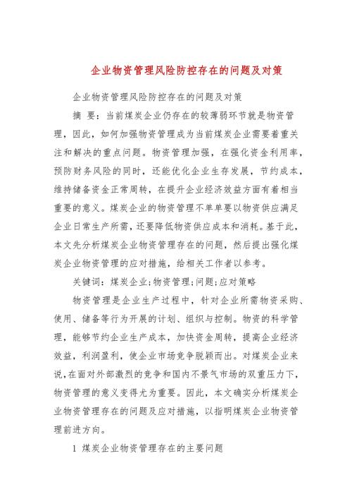 企业物资管理风险防控存在的问题及对策.docx