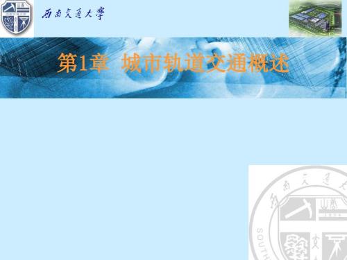 城市轨道交通安全管理管理概论.ppt