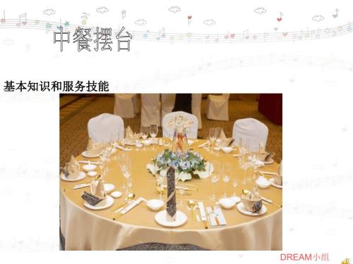中餐摆台PPT课件.ppt