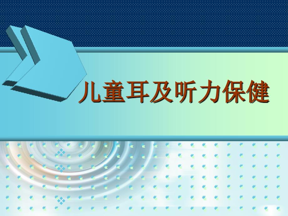 儿童耳及听力保健培训ppt课件.ppt_第1页