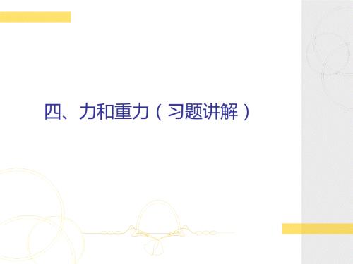 四力和重力习题讲解.ppt