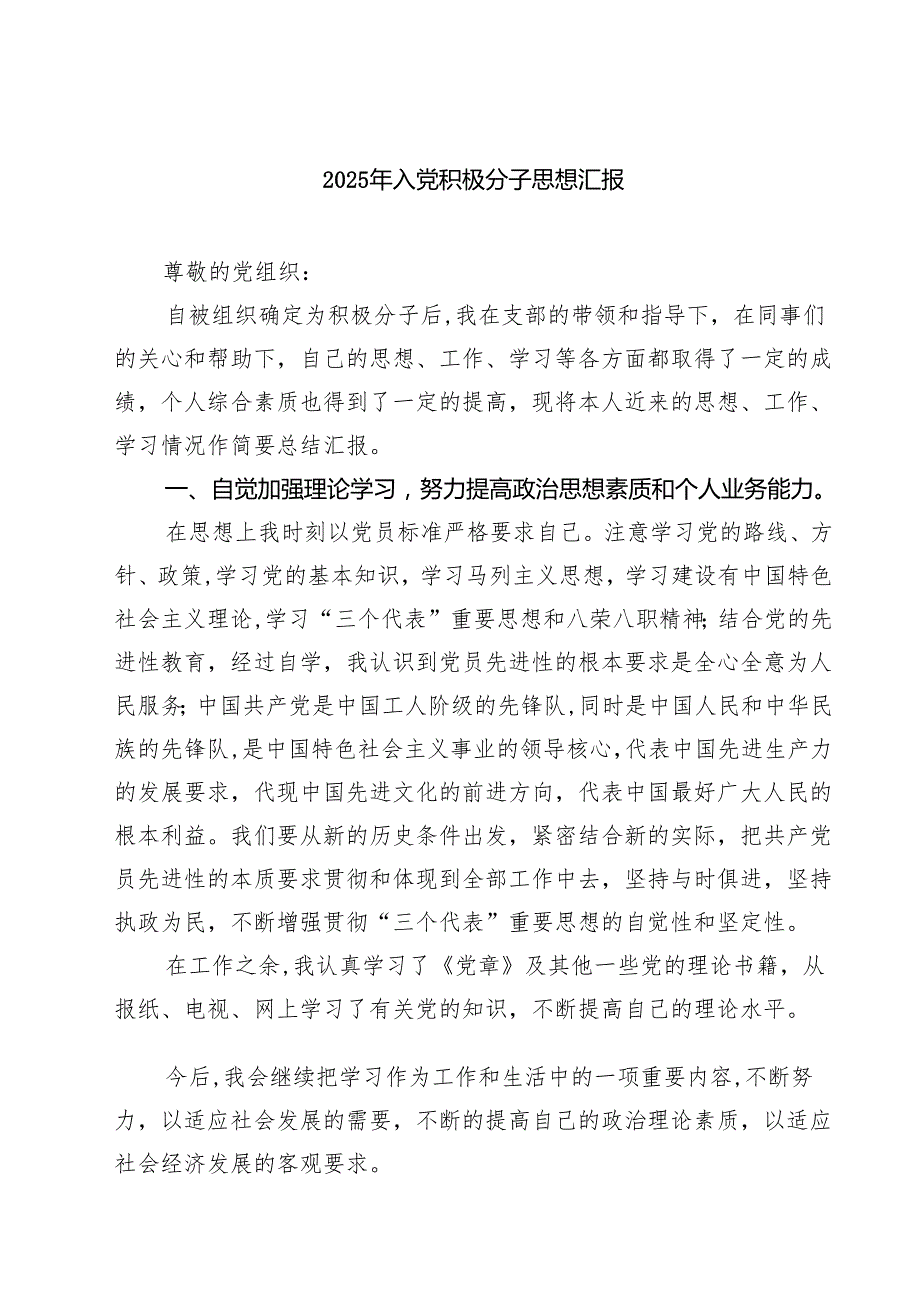 2025年入党积极分子思想汇报精选范文(3篇).docx_第1页
