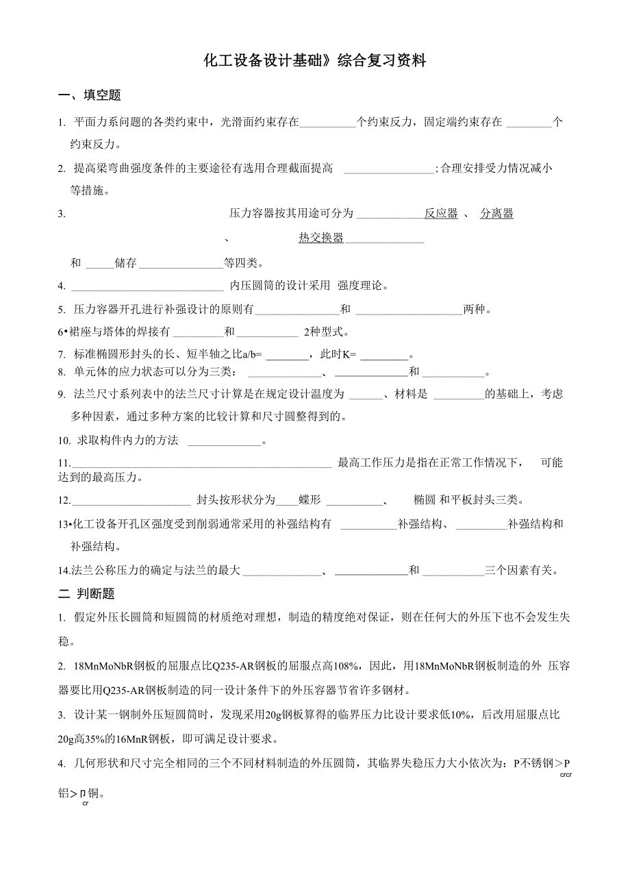 化工设备设计基础综合复习资料.docx_第1页