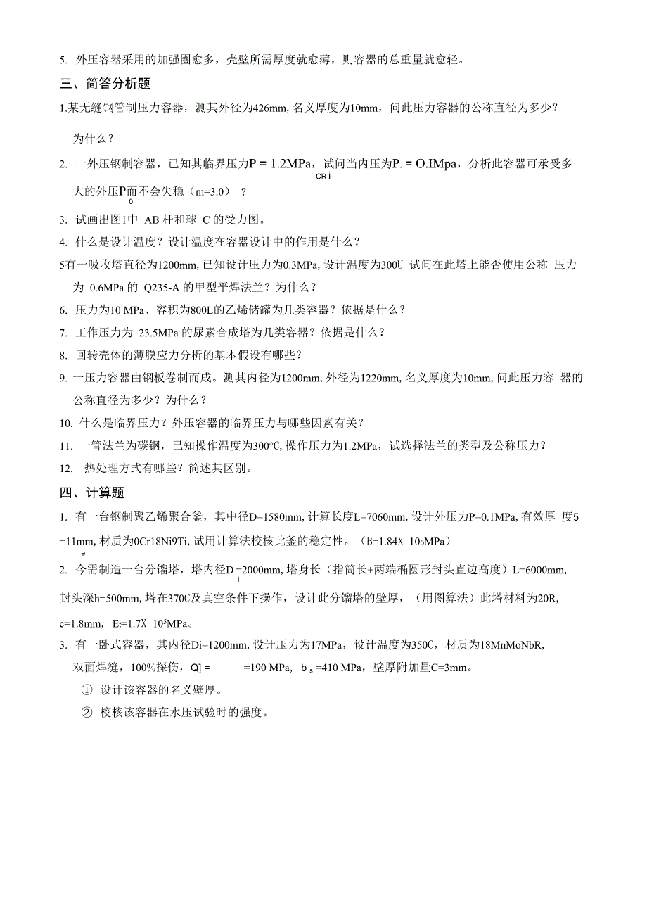 化工设备设计基础综合复习资料.docx_第2页