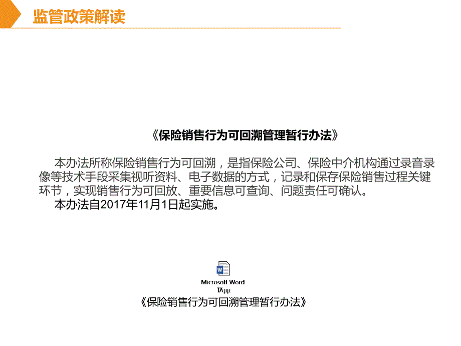 保险销售行为可回溯管理暂行办法解读.ppt_第1页