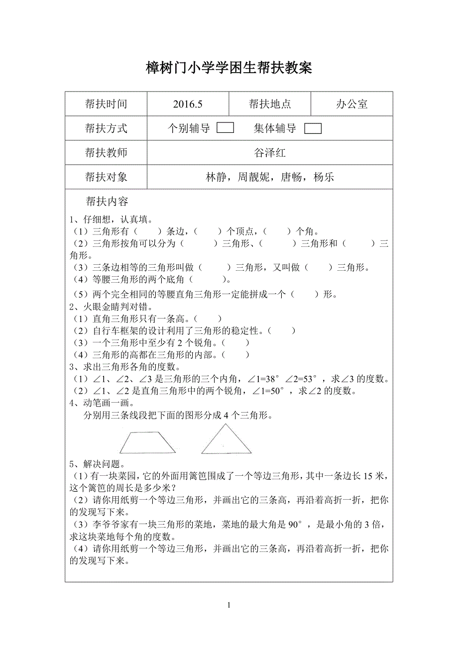 学困生帮扶教案2.doc_第1页