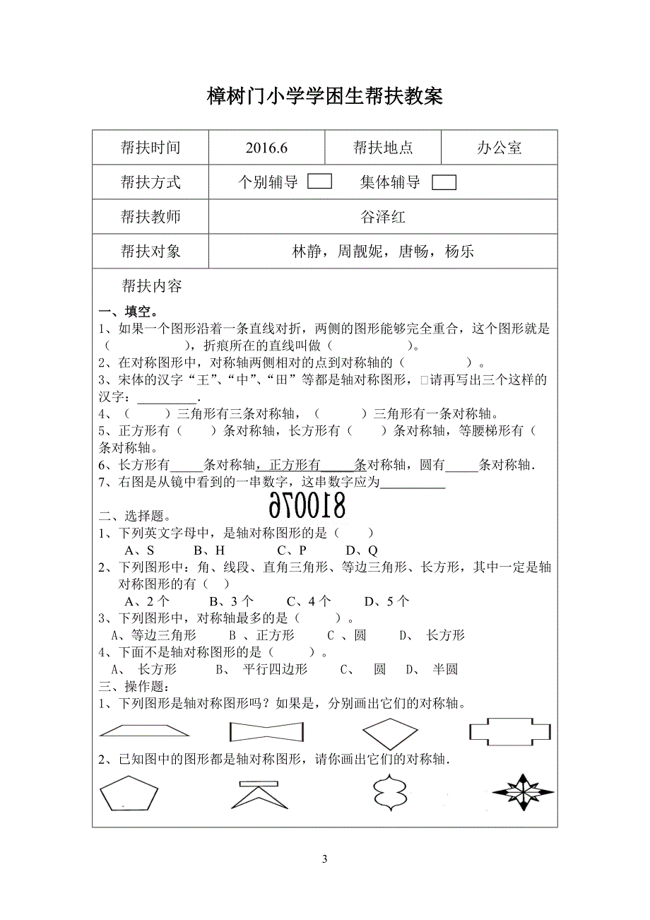 学困生帮扶教案2.doc_第3页