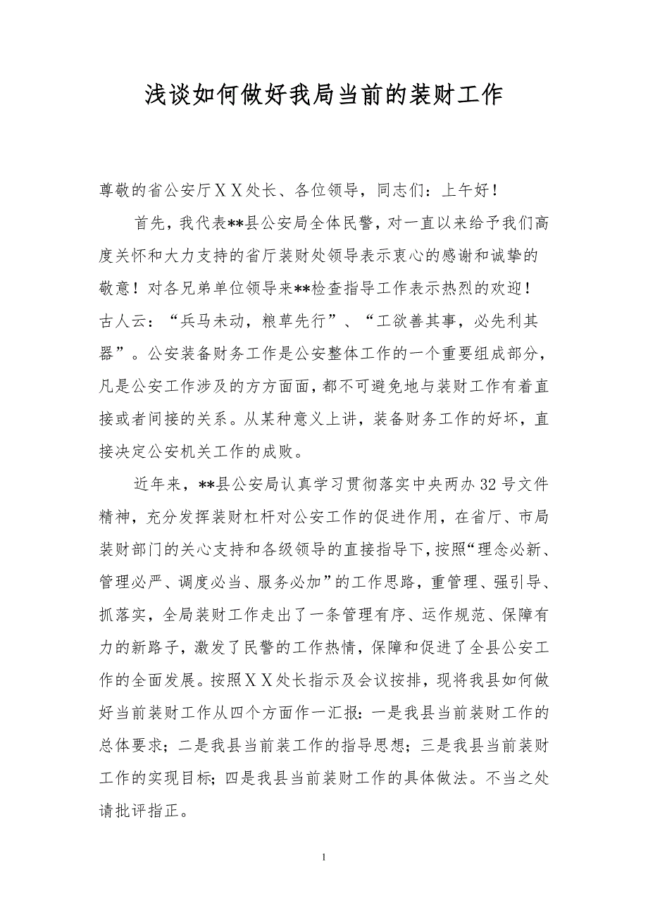 公安局装备财务工作汇报材料.doc_第1页