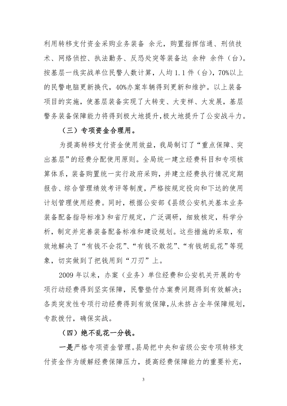 公安局装备财务工作汇报材料.doc_第3页