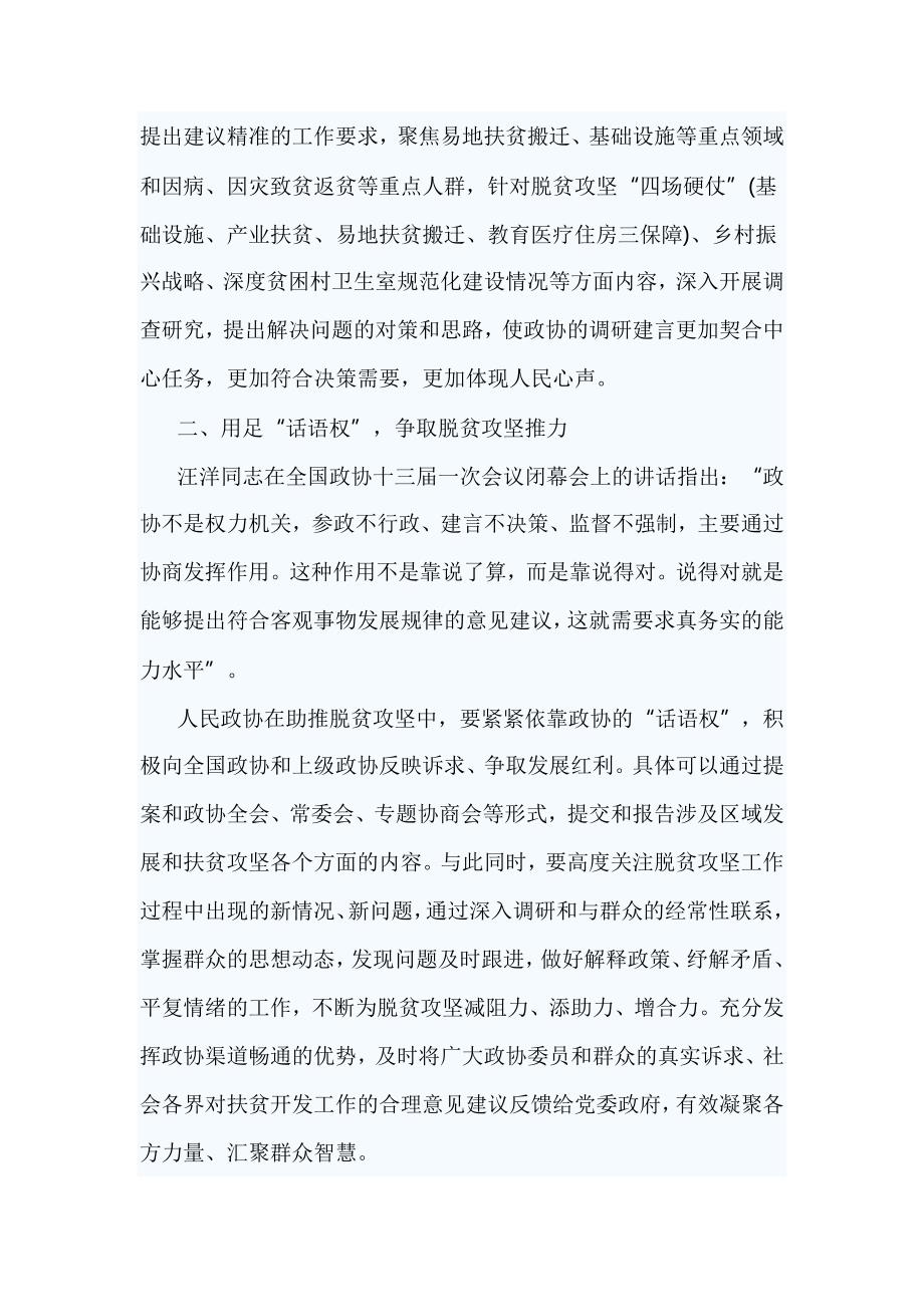 如何发挥政协委员作用助推脱贫攻坚心得3篇.doc_第2页