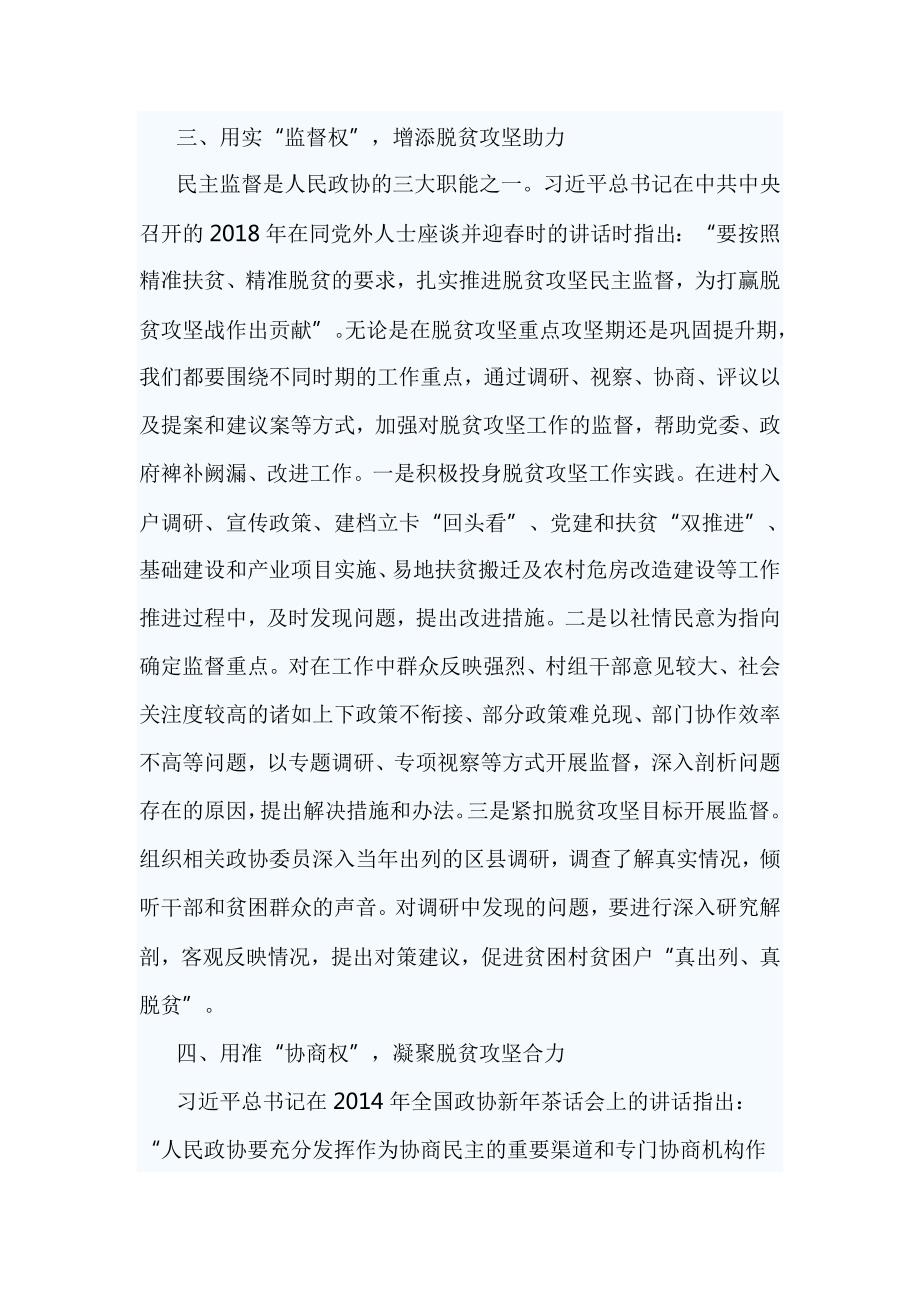如何发挥政协委员作用助推脱贫攻坚心得3篇.doc_第3页