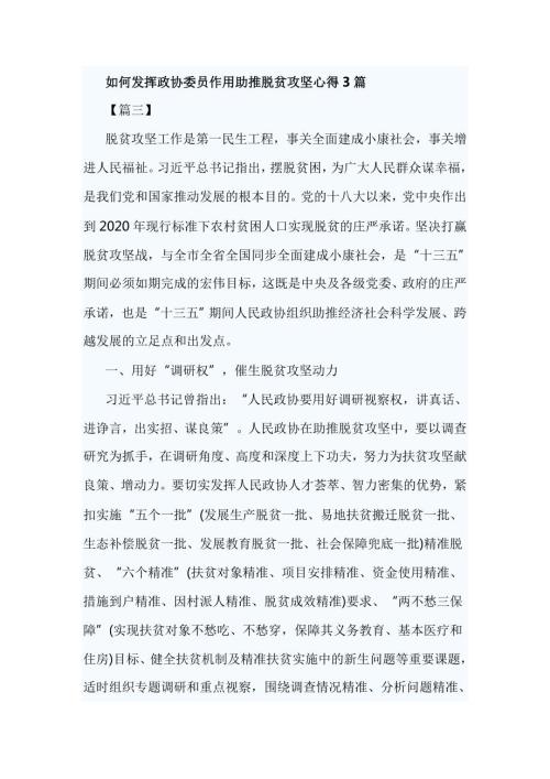 如何发挥政协委员作用助推脱贫攻坚心得3篇.doc
