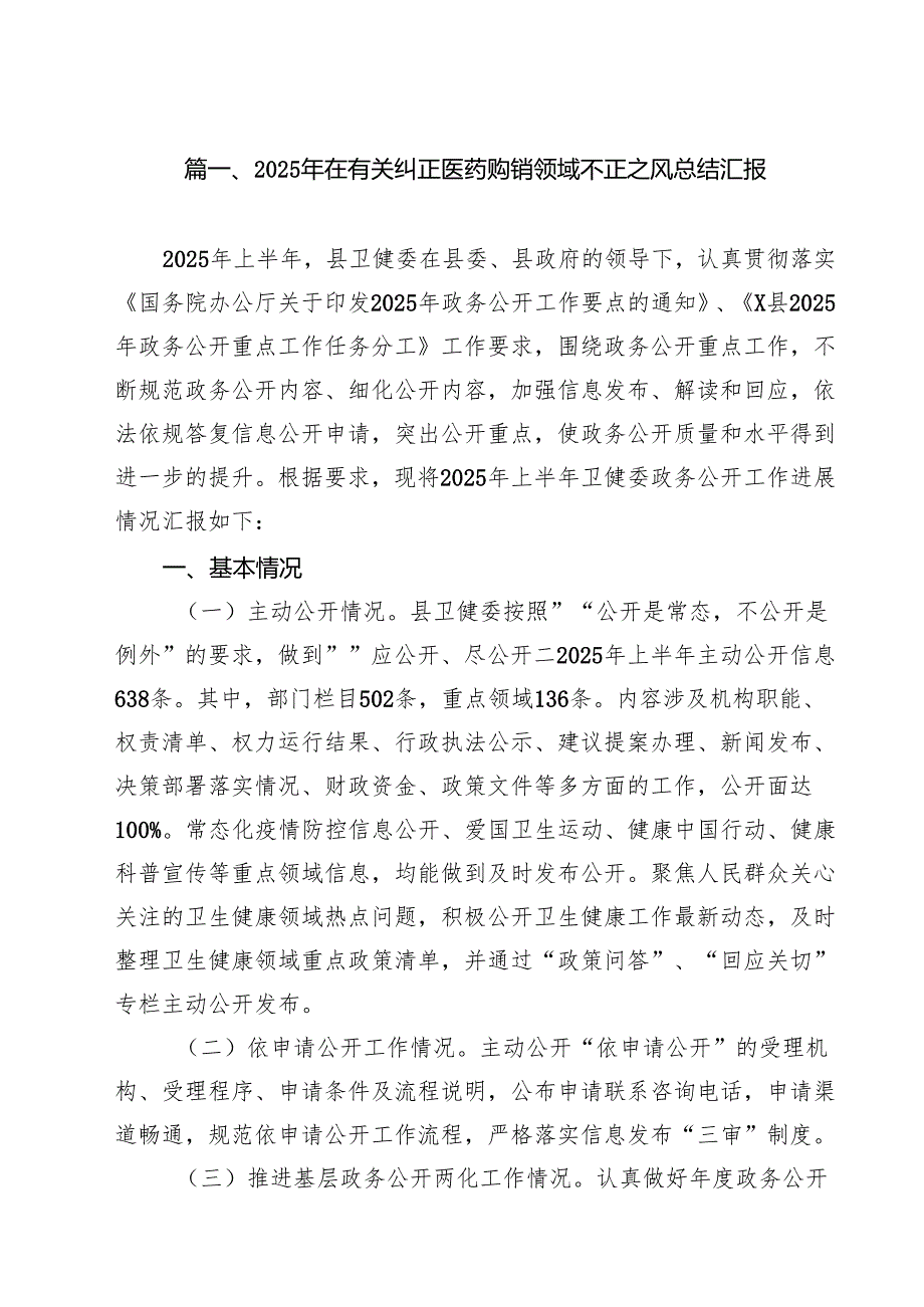 2025年在有关纠正医药购销领域不正之风总结汇报（共10篇）.docx_第2页