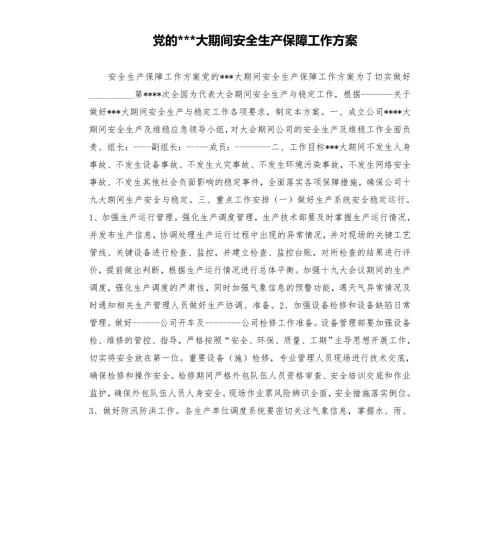 党的大期间安全生产保障工作方案模板.doc