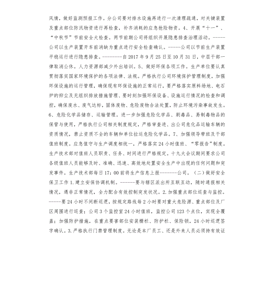 党的大期间安全生产保障工作方案模板.doc_第2页