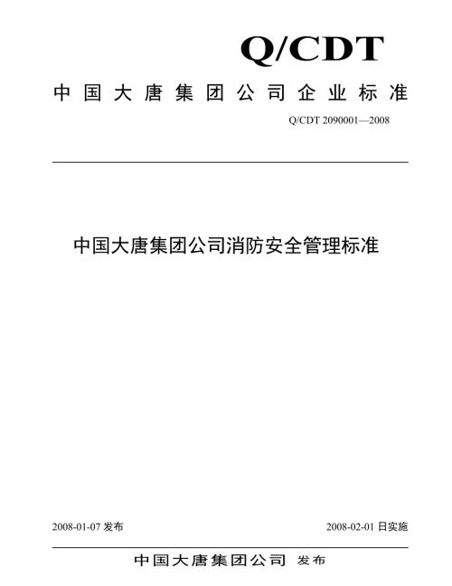 中国大唐集团公司消防安全管理标准DOC50.docx