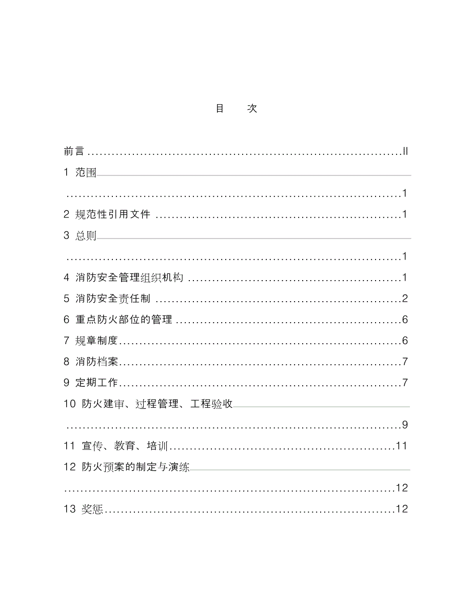 中国大唐集团公司消防安全管理标准DOC50.docx_第3页