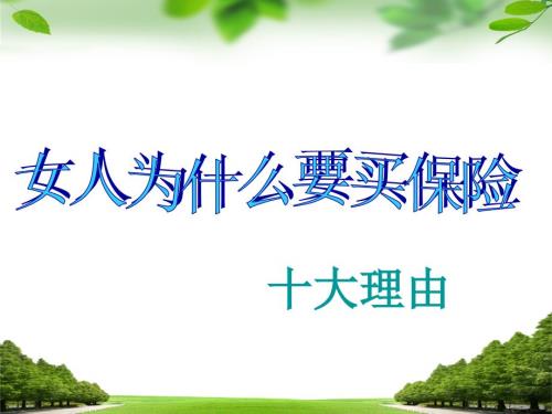 保险公司早会专题PPT课件.ppt