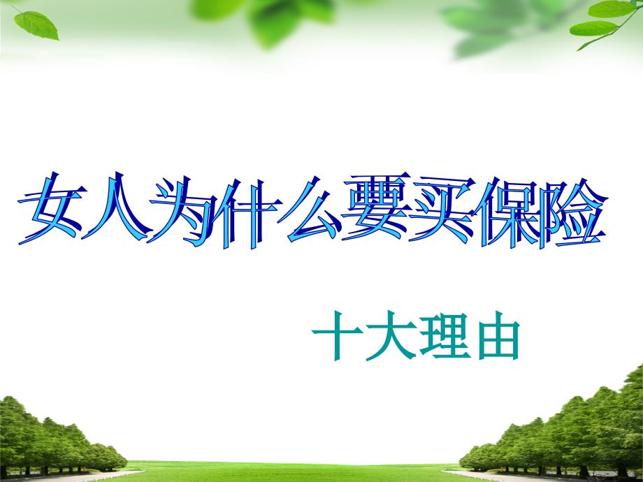 保险公司早会专题PPT课件.ppt_第1页
