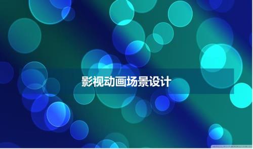 动画场景设计PPT课件.ppt