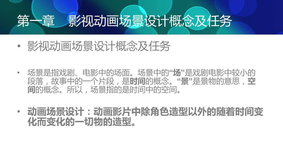动画场景设计PPT课件.ppt_第2页