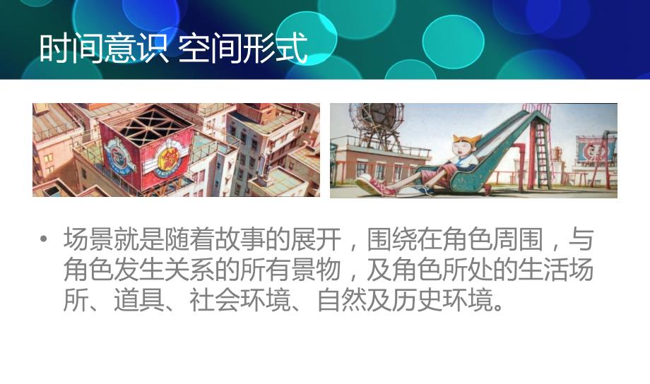 动画场景设计PPT课件.ppt_第3页